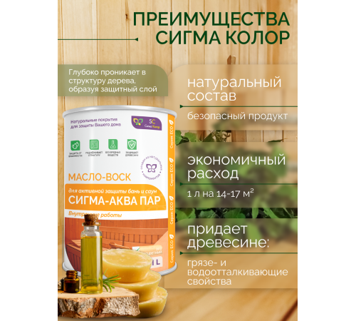 Заказать МАСЛО-ВОСК “СИГМА-АКВА ПАР” в Рыбинске, Ярославская область