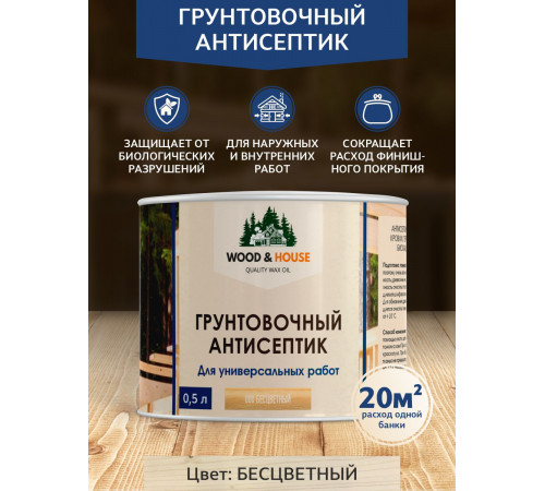 Заказать ГРУНТОВОЧНЫЙ АНТИСЕПТИК WOOD & HOUSE в Рыбинске, Ярославская область