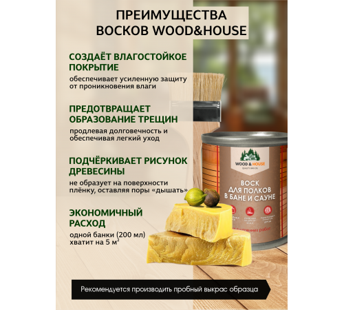 Приобрести ВОСК ДЛЯ ПОЛКОВ В БАНЕ И САУНЕ WOOD & HOUSE в Рыбинске, Ярославская область