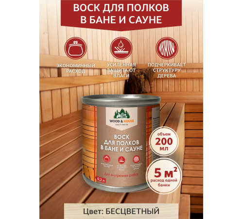 Приобрести ВОСК ДЛЯ ПОЛКОВ В БАНЕ И САУНЕ WOOD & HOUSE в Рыбинске, Ярославская область
