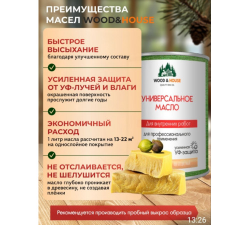 Приобрести ЦВЕТНОЕ УНИВЕРСАЛЬНОЕ МАСЛО WOOD & HOUSE Серия ПРОФИ в Рыбинске, Ярославская область