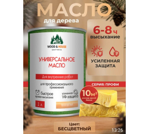 Приобрести ЦВЕТНОЕ УНИВЕРСАЛЬНОЕ МАСЛО WOOD & HOUSE Серия ПРОФИ в Рыбинске, Ярославская область